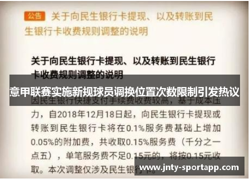 意甲联赛实施新规球员调换位置次数限制引发热议