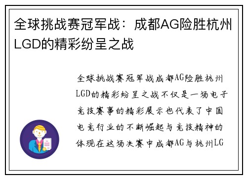 全球挑战赛冠军战：成都AG险胜杭州LGD的精彩纷呈之战