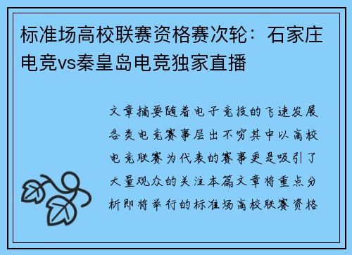 标准场高校联赛资格赛次轮：石家庄电竞vs秦皇岛电竞独家直播