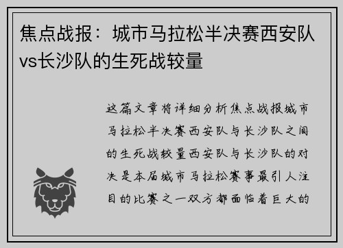 焦点战报：城市马拉松半决赛西安队vs长沙队的生死战较量