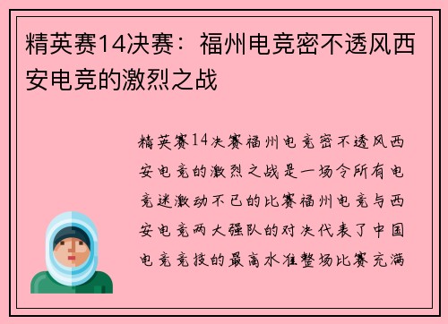 精英赛14决赛：福州电竞密不透风西安电竞的激烈之战