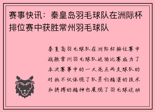 赛事快讯：秦皇岛羽毛球队在洲际杯排位赛中获胜常州羽毛球队
