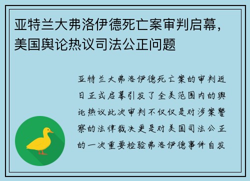 亚特兰大弗洛伊德死亡案审判启幕，美国舆论热议司法公正问题