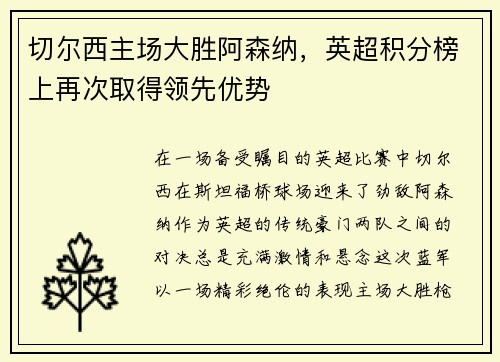 切尔西主场大胜阿森纳，英超积分榜上再次取得领先优势