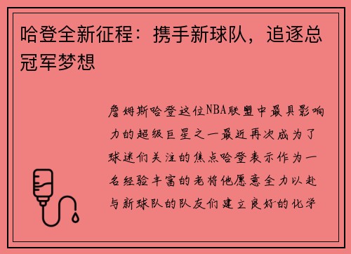 哈登全新征程：携手新球队，追逐总冠军梦想