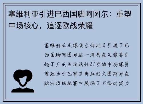 塞维利亚引进巴西国脚阿图尔：重塑中场核心，追逐欧战荣耀