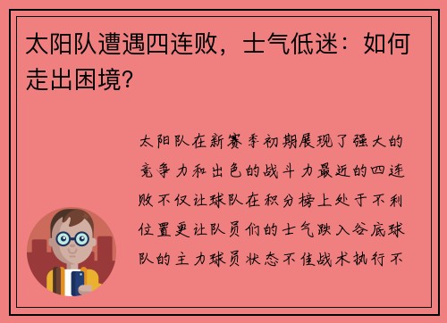 太阳队遭遇四连败，士气低迷：如何走出困境？